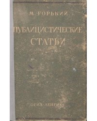 Публицистические статьи