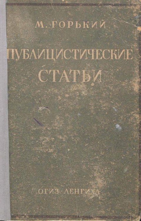 Обложка книги «Публицистические статьи» — Максим Алексеевич Горький, ISBN 9785521968299