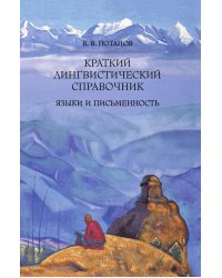 Краткий лингвистический справочник. Языки и письменность