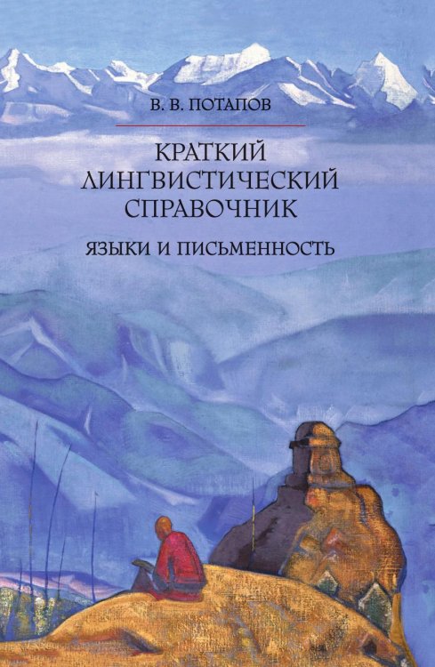 Краткий лингвистический справочник. Языки и письменность