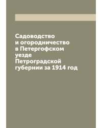 Садоводство и огородничество в Петергофском уезде Петроградской губернии за 1914 год
