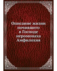 Описание жизни почившего в Господе иеромонаха Амфилохия