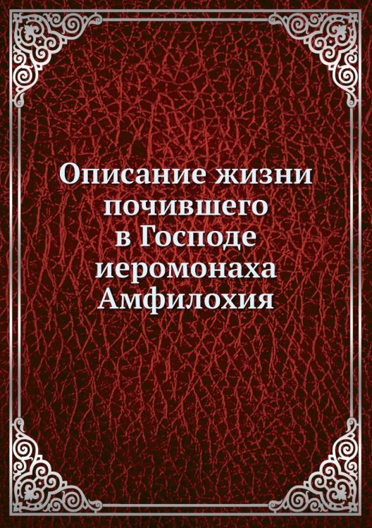 Описание жизни почившего в Господе иеромонаха Амфилохия Описание жизни почившего в Господе иеромонаха Амфилохия