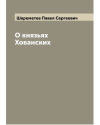 О князьях Хованских