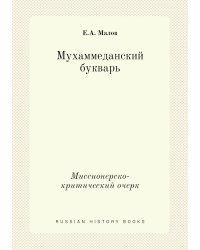 Мухаммеданский букварь