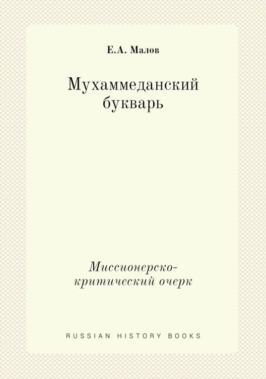 Мухаммеданский букварь
