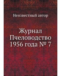 Журнал Пчеловодство 1956 года № 7