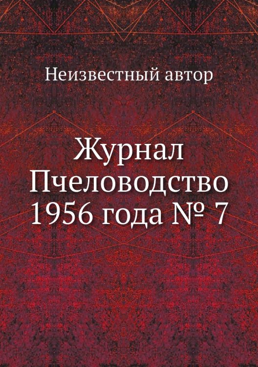 Обложка книги «Журнал Пчеловодство 1956 года № 7» — Нет автора, ISBN 9785458647502