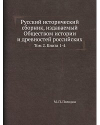 Русский исторический сборник, издаваемый Обществом истории и древностей российских