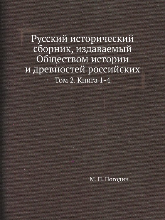 Русский исторический сборник, издаваемый Обществом истории и древностей российских