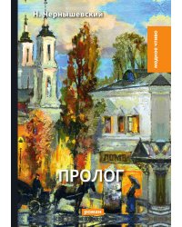 Пролог