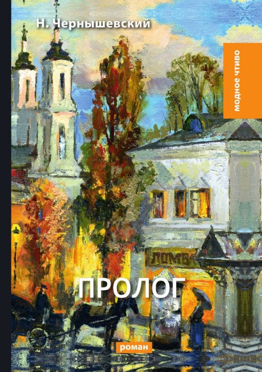 Обложка книги «Пролог» — Н. Чернышевский, ISBN 9785521780297