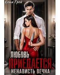 Любовь приедается, ненависть вечна