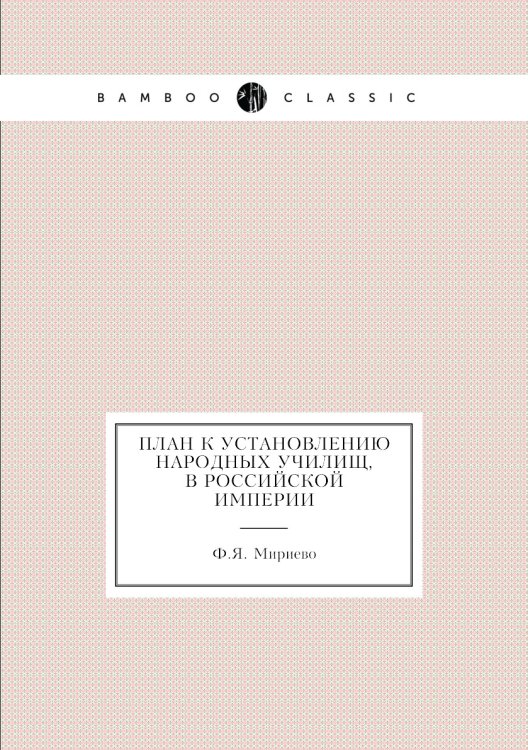 План к установлению народных училищ, в Российской империи