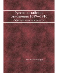Русско-китайские отношения 1689—1916