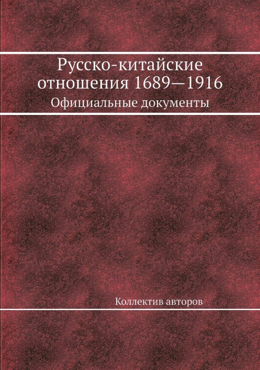 Русско-китайские отношения 1689—1916