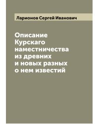 Описание Курскаго наместничества из древних и новых разных о нем известий