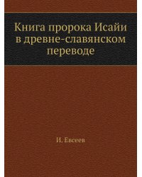 Книга пророка Исайи в древне-славянском переводе
