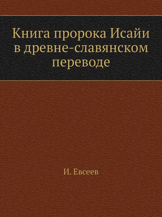 Книга пророка Исайи в древне-славянском переводе