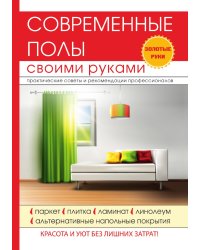 Современные полы своими руками