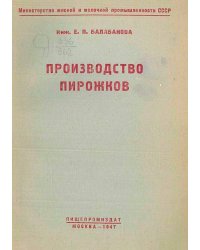 Производство пирожков