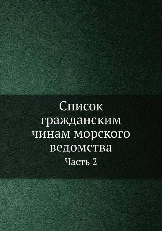 Список гражданским чинам морского ведомства Список гражданским чинам морского ведомства