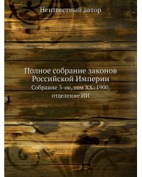 Полное собрание законов Российской Империи