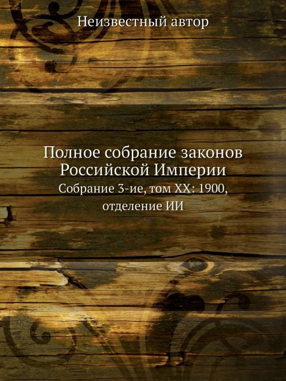 Полное собрание законов Российской Империи