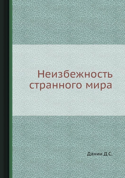 Неизбежность странного мира
