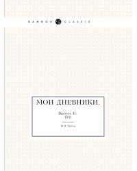 Мои дневники.