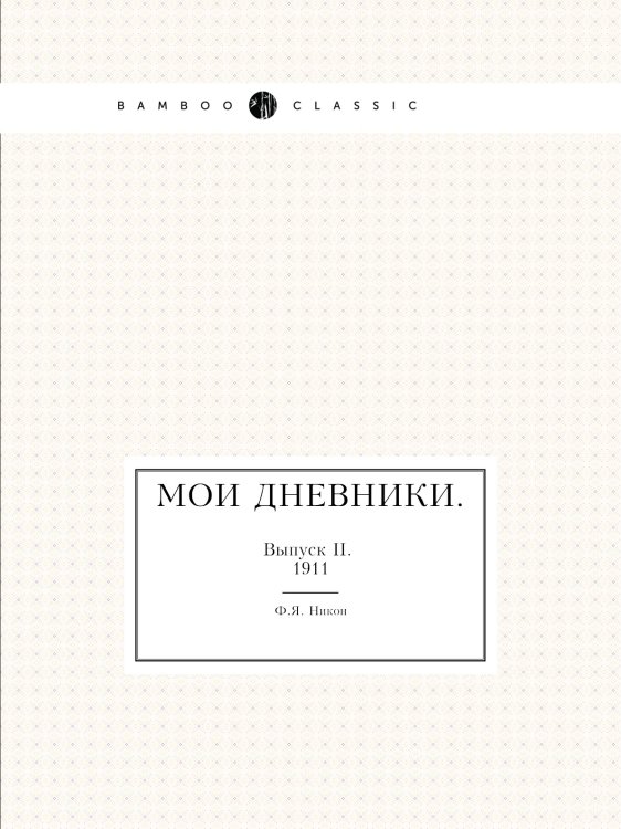 Мои дневники. Мои дневники.