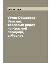 Устав Общества Верхних торговых рядов на Красной площади, в Москве