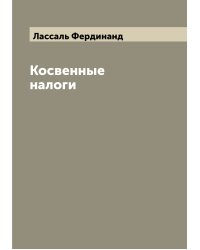 Косвенные налоги