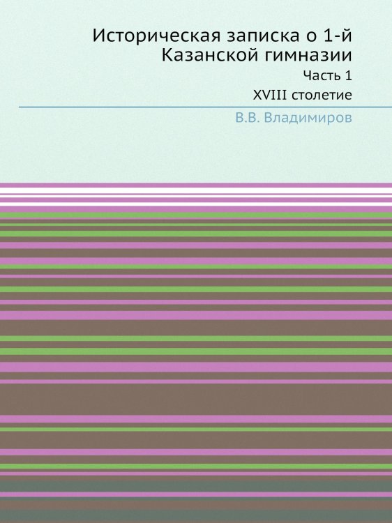 Историческая записка о 1-й Казанской гимназии Историческая записка о 1-й Казанской гимназии