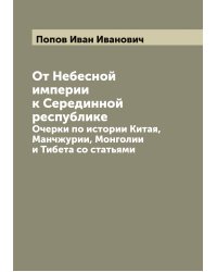От Небесной империи к Серединной республике