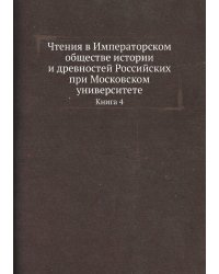 Чтения в Императорском обществе истории и древностей Российских при Московском университете
