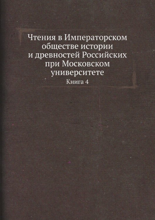 Чтения в Императорском обществе истории и древностей Российских при Московском университете