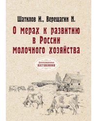 О мерах к развитию в России молочного хозяйства