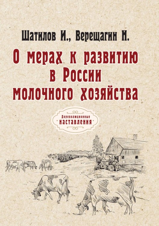 Обложка книги «О мерах к развитию в России молочного хозяйства» — И. Шатилов; Н. Верещагин, ISBN 9785517068804