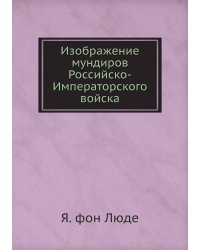 Изображение мундиров Российско-Императорского войска