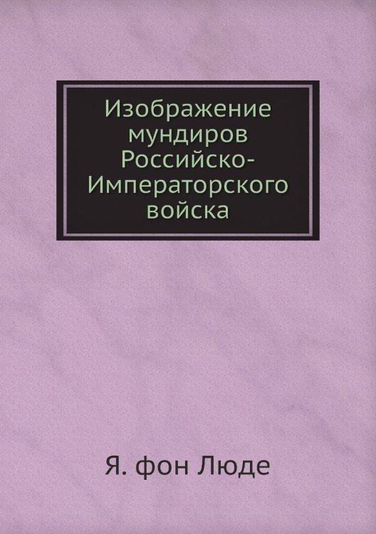 Изображение мундиров Российско-Императорского войска