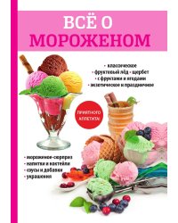 Все о мороженом
