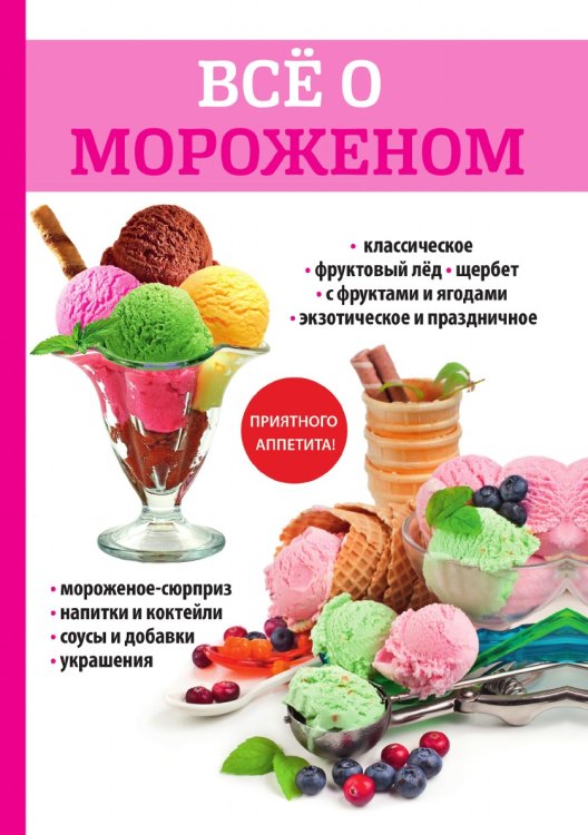 Все о мороженом