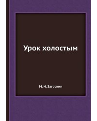 Урок холостым