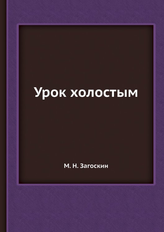 Урок холостым