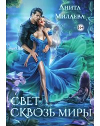 Свет сквозь миры