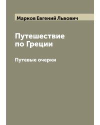 Путешествие по Греции