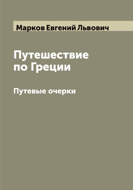 Обложка книги «Путешествие по Греции» — Марков Евгений Львович, ISBN 9785519954815