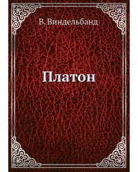 Платон