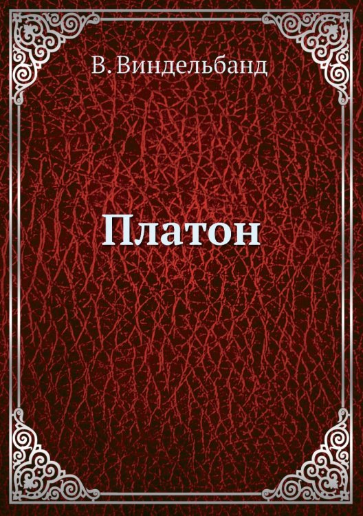 Платон Платон